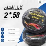 کابل افشان 0.50*2 خراسان کلاف 90 متری