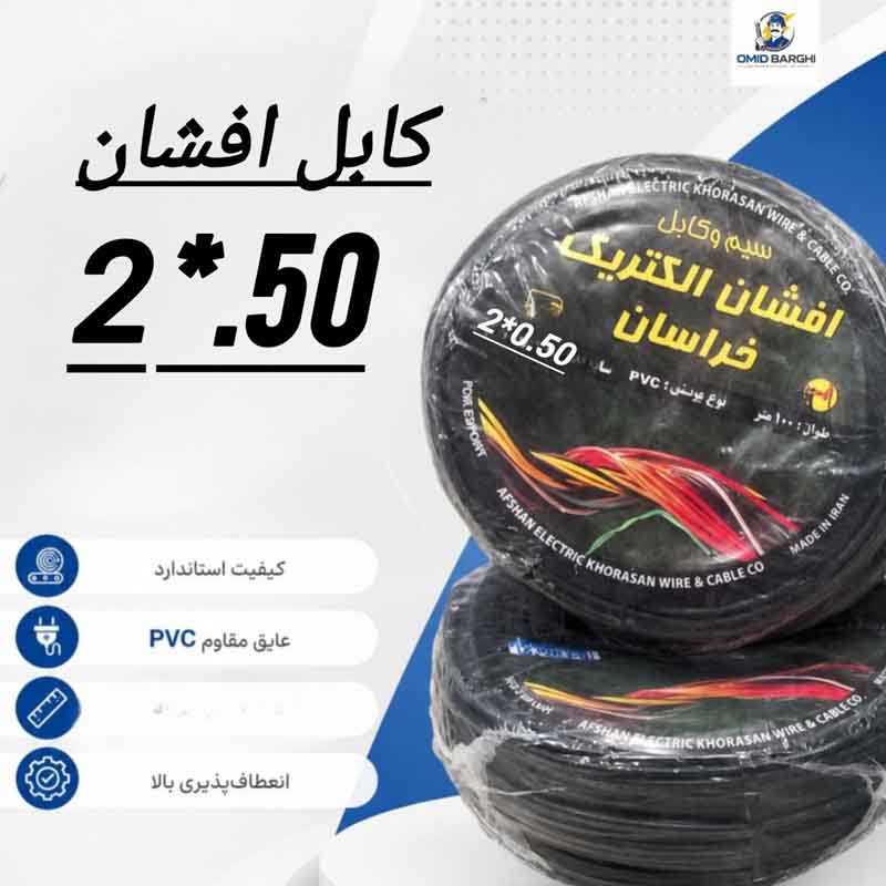 کابل افشان 0.50*2 خراسان کلاف 90 متری