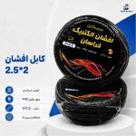 کابل افشان 2.5*2 خراسان کلاف 90 متری