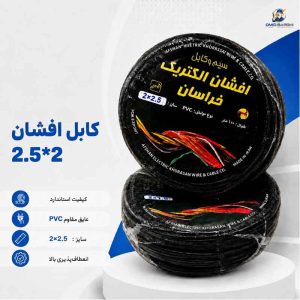 کابل افشان 2.5*2 خراسان کلاف 90 متری