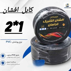 کابل افشان 1*2 خراسان کلاف 90 متری