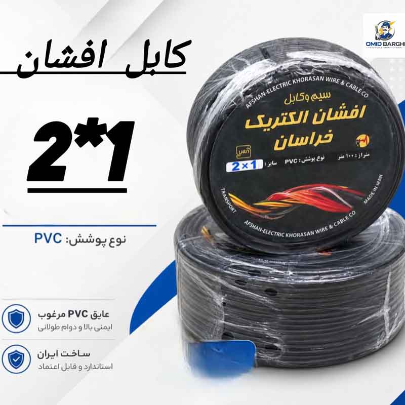 کابل افشان 1*2 خراسان کلاف 90 متری