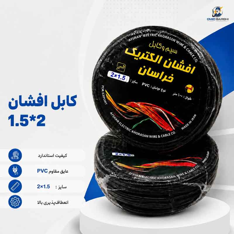 کابل افشان 1.5*2 خراسان کلاف 90 متری