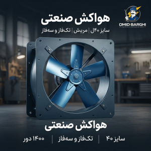 هواکش صنعتی سایز ۴۰ دور موتور ۱۴۰۰ تک‌فاز و سه‌فاز