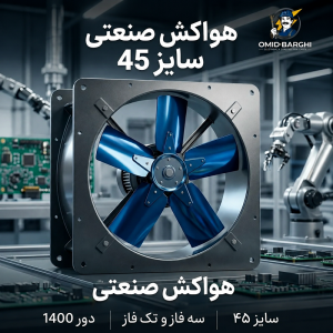 هواکش صنعتی سایز ۴۵ سانت (تک‌فاز و سه‌فاز) دور ۱۴۰۰