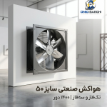 هواکش صنعتی سایز 50 سانت تک‌ فاز و سه‌ فاز دور 1400