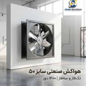 هواکش صنعتی سایز 50 سانت تک‌ فاز و سه‌ فاز دور 1400
