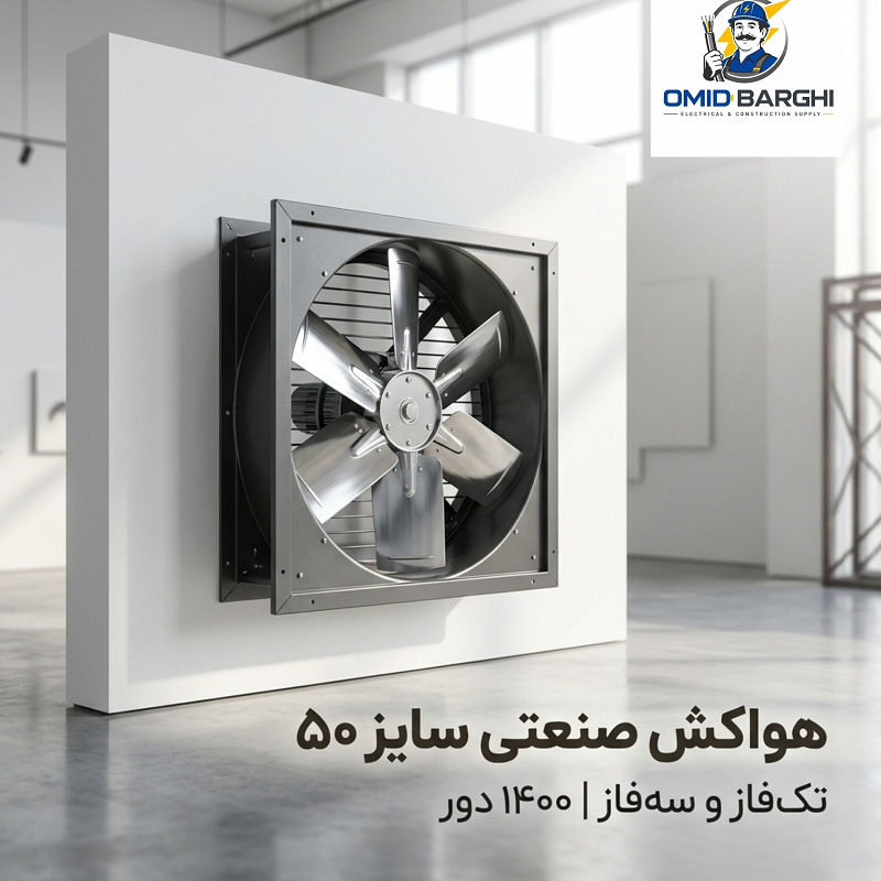 هواکش صنعتی سایز 50 سانت تک‌ فاز و سه‌ فاز دور 1400