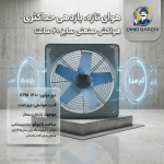هواکش صنعتی ۶۰ سانت ۱۴۰۰ دور | سه‌فاز و تک‌فاز | قیمت ۸.۶۰۰.۰۰۰ | امید برقی