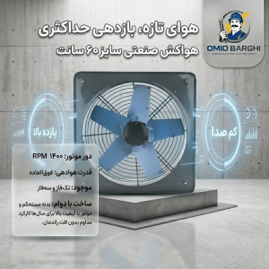 هواکش صنعتی ۶۰ سانت ۱۴۰۰ دور | سه‌فاز و تک‌فاز | قیمت ۸.۶۰۰.۰۰۰ | امید برقی