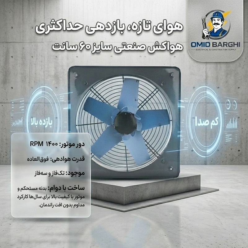 هواکش صنعتی ۶۰ سانت ۱۴۰۰ دور | سه‌فاز و تک‌فاز | قیمت ۸.۶۰۰.۰۰۰ | امید برقی