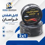 کابل افشان 1*2 کلاف 90 متری