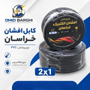 کابل افشان 1*2 کلاف 90 متری