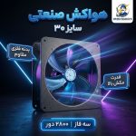 هواکش صنعتی 30 سانت پره فلزی دور موتور 2800