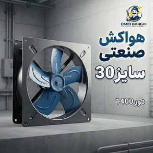 هواکش 30 سانتی پره فلزی
