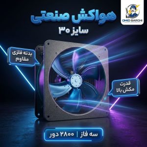 هواکش صنعتی 30 سانت پره فلزی دور موتور 2800