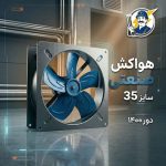 هواکش صنعتی 35 سانت پره فلزی