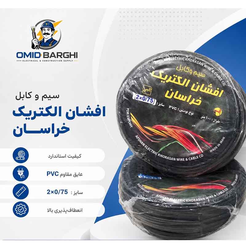 کابل افشان 0.75*2 کلاف 90 متری